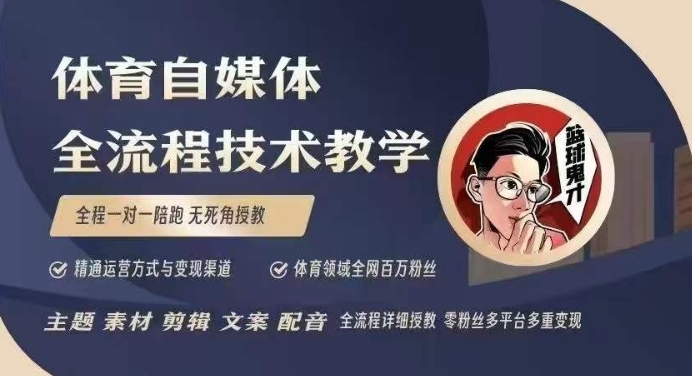 体育自媒体创作全流程讲解，百万大V带你全流程学习体育自媒体短视频文案创作、视频制作和账号运营_豪客资源库