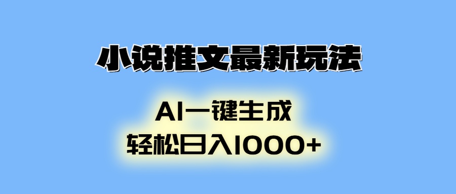 小说推文最新玩法，AI生成动画，轻松日入1000+_豪客资源库