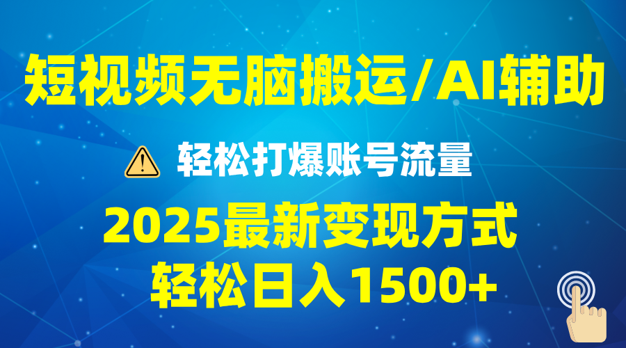 2025短视频AI辅助爆流技巧，最新变现玩法月入1万+，批量上可月入5万_豪客资源库