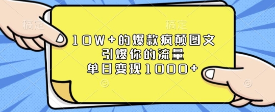 10W+的爆款疯颠图文，引爆你的流量，单日变现1k【揭秘】_豪客资源库