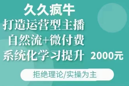 久久疯牛·自然流+微付费(12月23更新)打造运营型主播，包11月+12月_豪客资源库