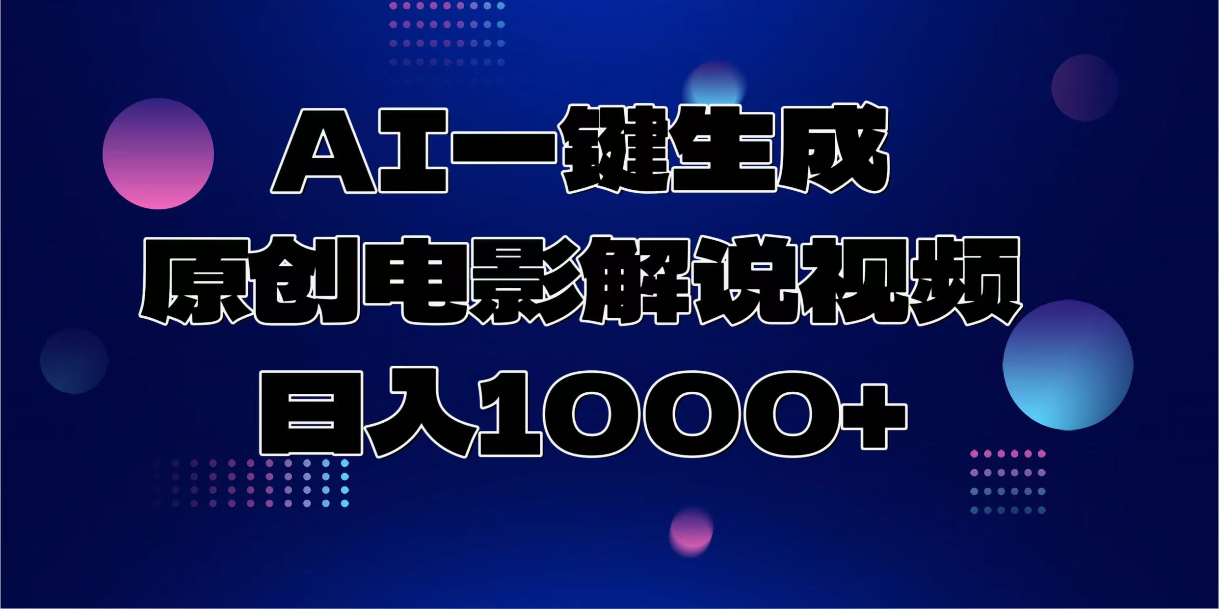 AI一键生成原创电影解说视频，日入1000+_豪客资源库