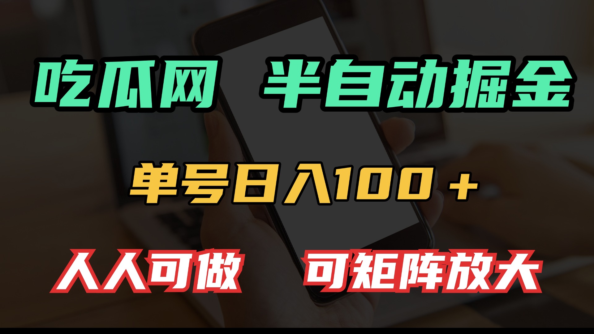 吃瓜网半自动掘金，单号日入100＋！人人可做，可矩阵放大_豪客资源库