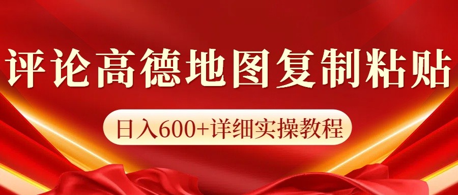 高德地图评论掘金，简单搬运日入600+，可批量矩阵操作_豪客资源库