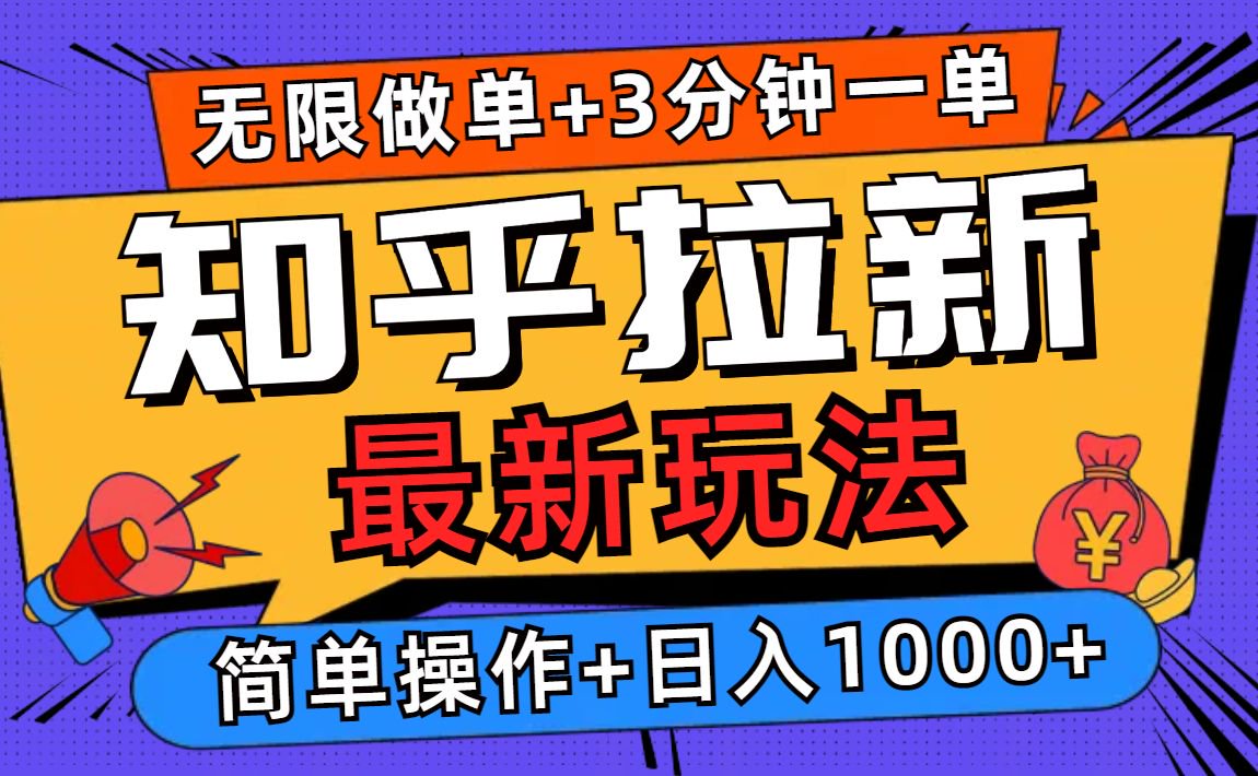 2025知乎拉新无限做单玩法，3分钟一单，日入1000+简单无难度_豪客资源库