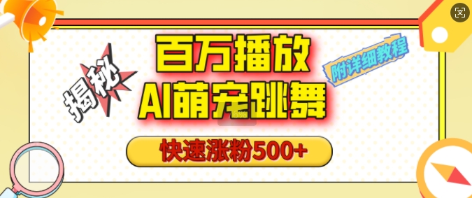 百万播放的AI萌宠跳舞玩法，快速涨粉500+，视频号快速起号，1分钟教会你(附详细教程)_豪客资源库