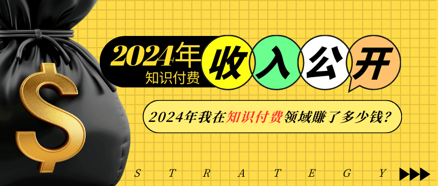 2024年知识付费收入大公开！2024年我在知识付费领域賺了多少钱？_豪客资源库