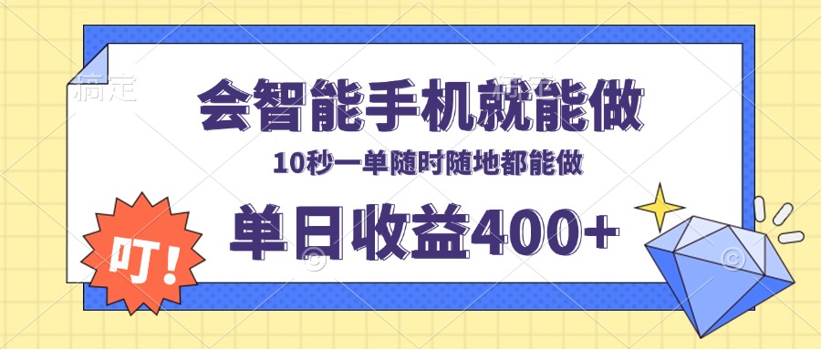 会智能手机就能做，十秒钟一单，有手机就行，随时随地可做单日收益400+_豪客资源库