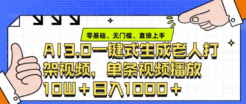 ai3.0玩法快速制作老年人争吵决斗视频，一条视频点赞10W+，单日变现多张_豪客资源库