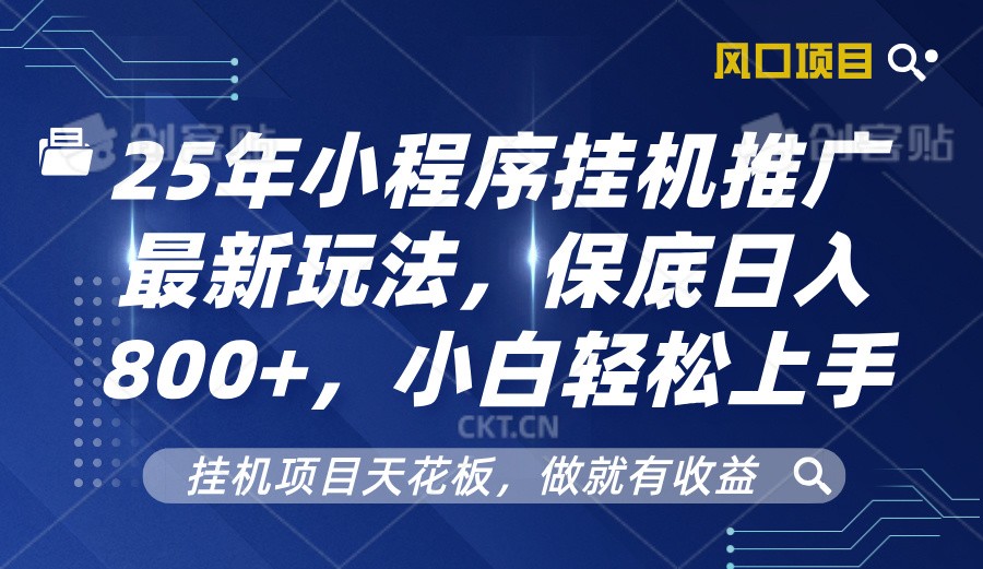 2025年小程序挂机推广最新玩法，保底日入800+，小白轻松上手_豪客资源库