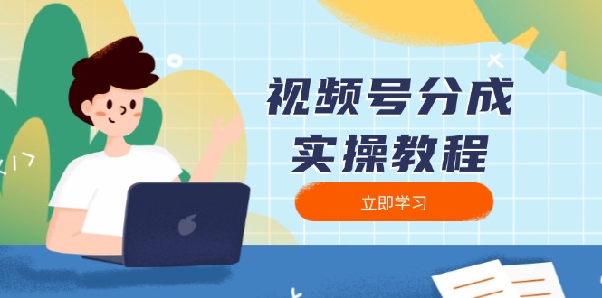 视频号分成实操教程：下载、剪辑、分割、发布，全面指南_豪客资源库