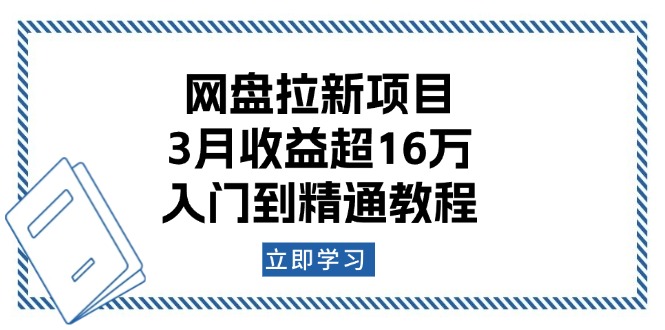 网盘拉新项目：3月收益超16万，入门到精通教程_豪客资源库