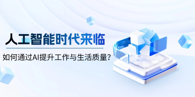 人工智能时代来临，如何通过AI提升工作与生活质量？_豪客资源库