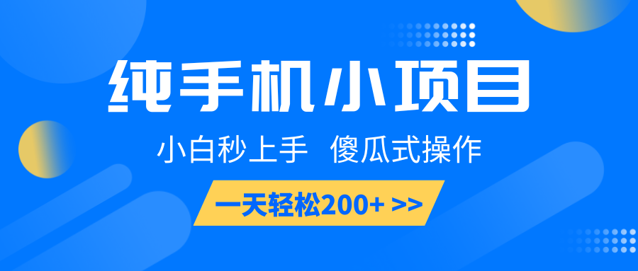 纯手机小项目，小白秒上手， 傻瓜式操作，一天轻松200+_豪客资源库