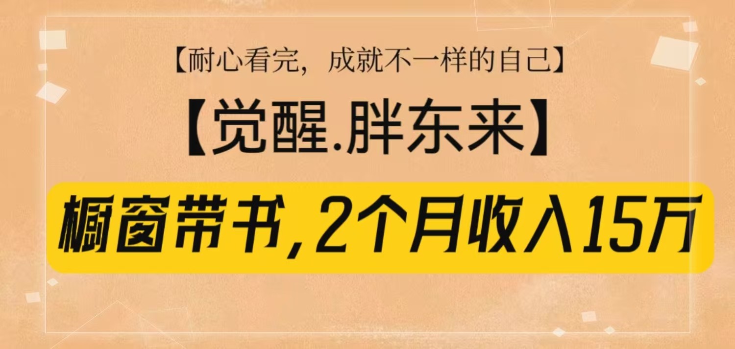 橱窗带书《觉醒，胖东来》，2个月收入15W，没难度只照做！_豪客资源库