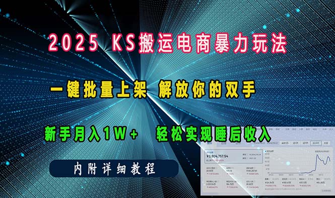 ks搬运电商暴力玩法   一键批量上架 解放你的双手    新手月入1w +轻松…_豪客资源库