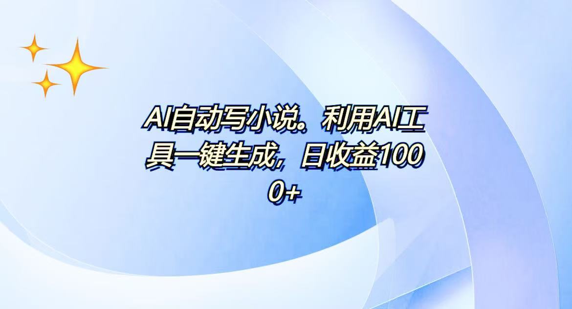 AI一键生成100w字，躺着也能赚，日收益500+_豪客资源库