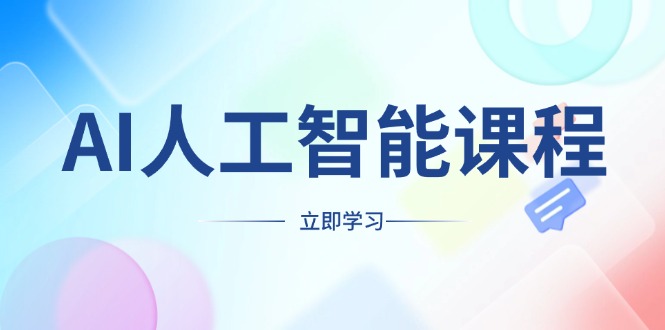 AI人工智能课程，适合任何职业身份，掌握AI工具，打造副业创业新机遇_豪客资源库