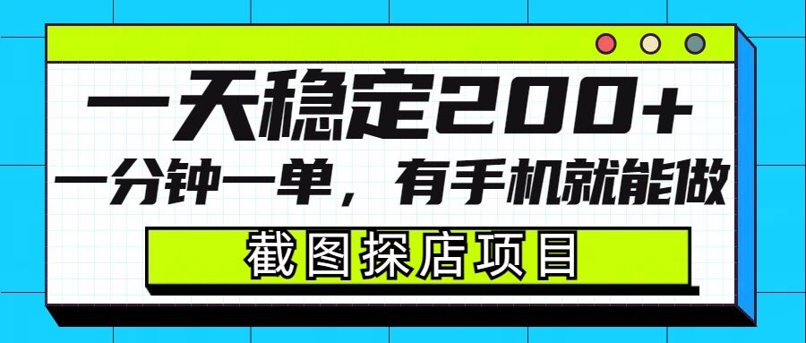 截图探店项目，一分钟一单，有手机就能做，一天稳定200+_豪客资源库