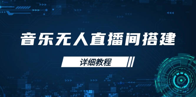 音乐无人直播间搭建全攻略，从背景歌单保存到直播开启，手机版电脑版操作_豪客资源库