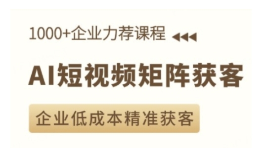 AI短视频矩阵获客实操课，企业低成本精准获客_豪客资源库