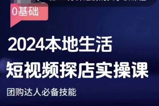 团购达人短视频课程，2024本地生活短视频探店实操课，团购达人必备技能_豪客资源库