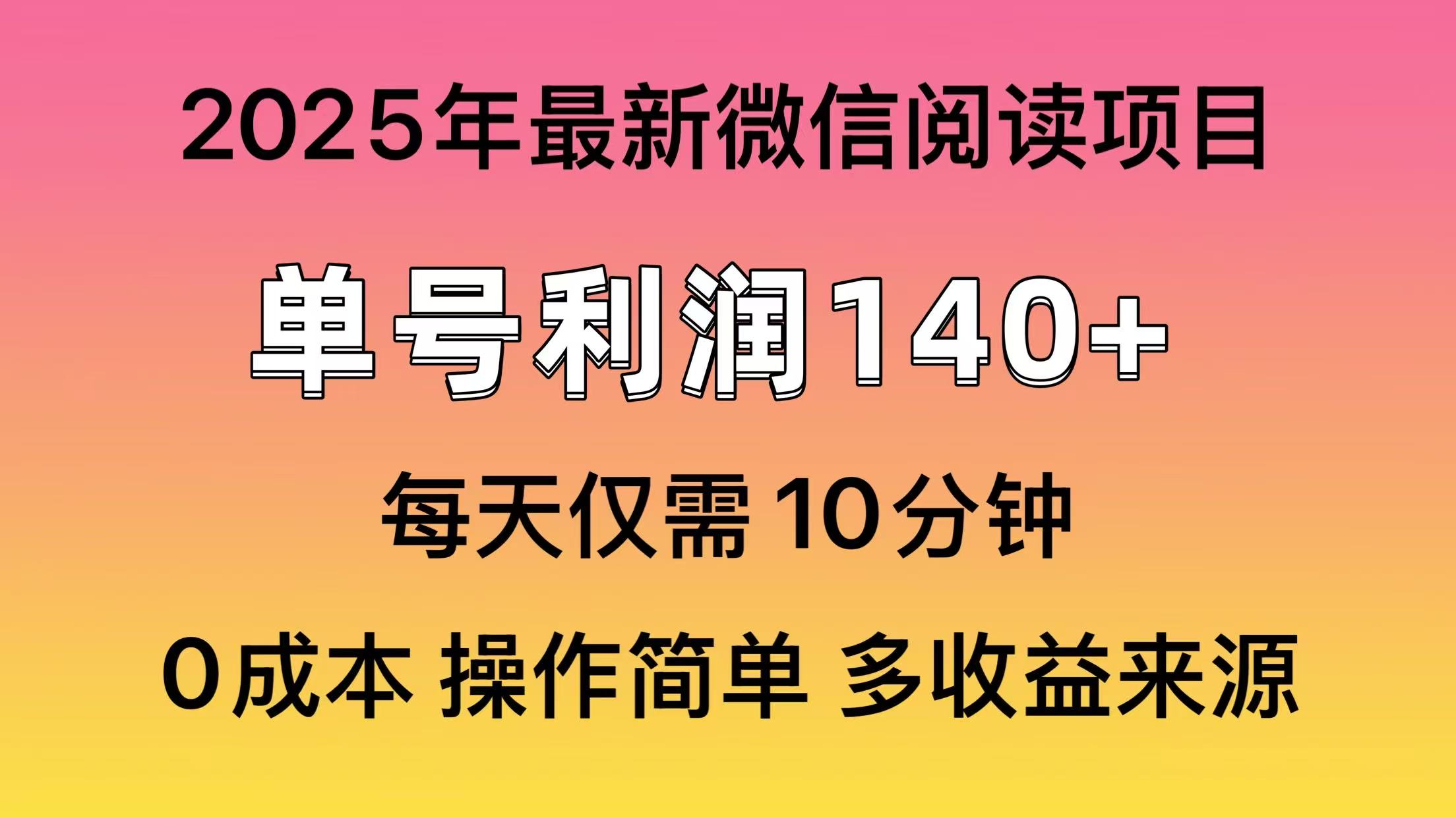 微信阅读2025年最新玩法，单号收益140＋，可批量放大！_豪客资源库