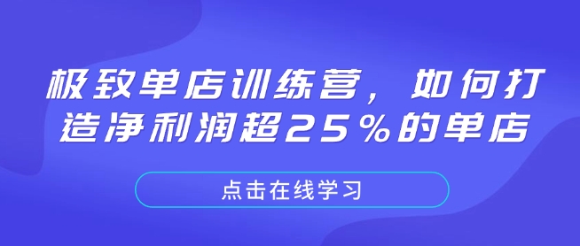 极致单店训练营，如何打造净利润超25%的单店_豪客资源库