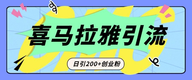 从短视频转向音频：为什么喜马拉雅成为新的创业粉引流利器？每天轻松引流200+精准创业粉_豪客资源库