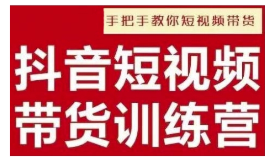 抖音短视频男装原创带货，实现从0到1的突破，打造属于自己的爆款账号_豪客资源库