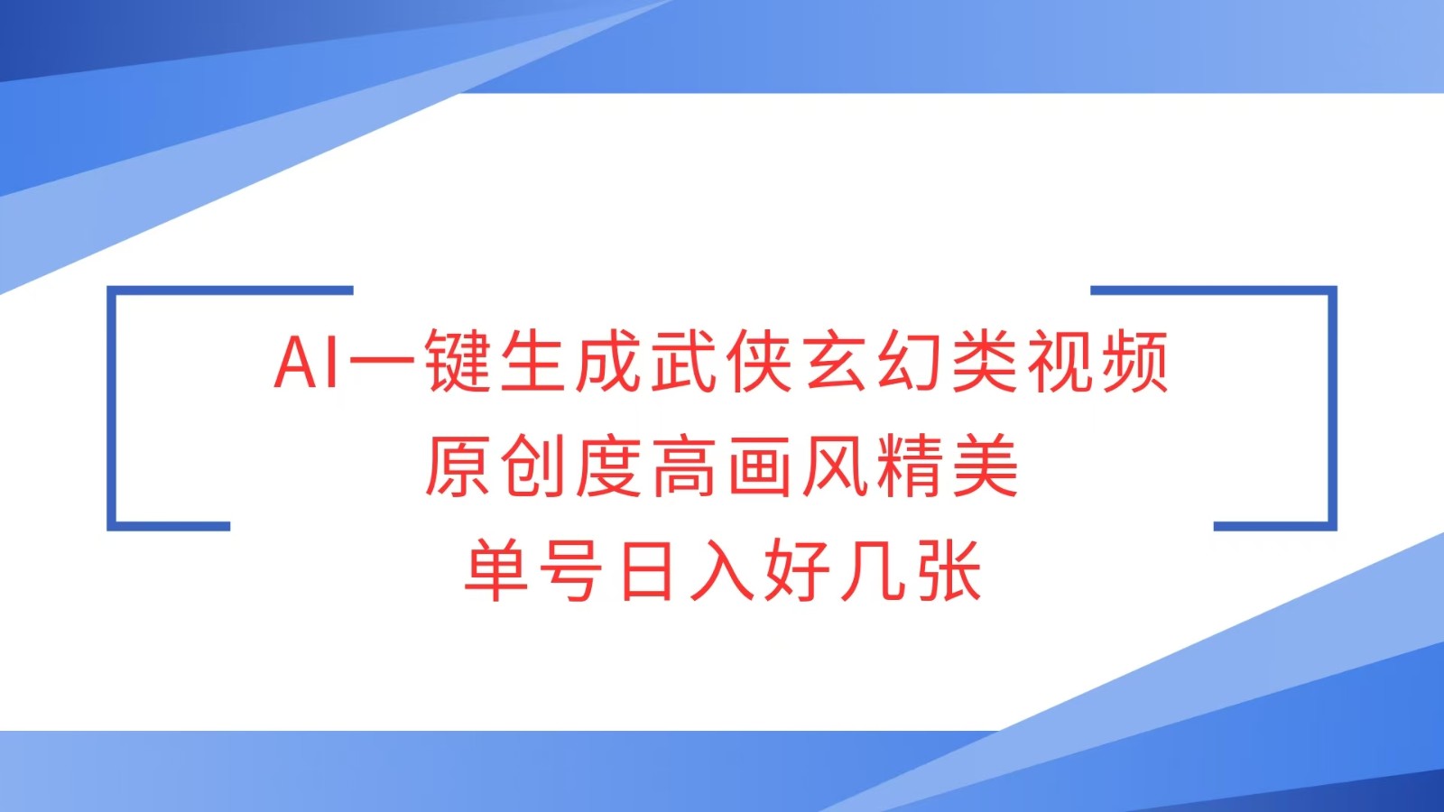 AI一键生成武侠玄幻类视频，原创度高画风精美，单号日入好几张_豪客资源库