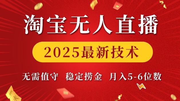 淘宝无人直播2025最新技术 无需值守，稳定捞金，月入5位数【揭秘】_豪客资源库