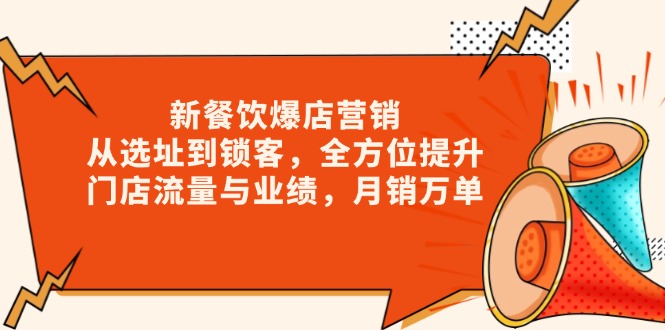 新 餐饮爆店营销，从选址到锁客，全方位提升门店流量与业绩，月销万单_豪客资源库