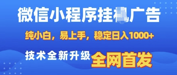 微信小程序全自动挂JI广告，纯小白易上手，稳定日入多张，技术全新升级，全网首发【揭秘】_豪客资源库