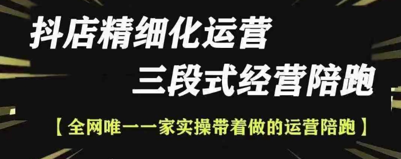 抖店精细化运营，非常详细的精细化运营抖店玩法(更新1229)_豪客资源库