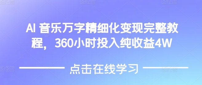 AI音乐精细化变现完整教程，360小时投入纯收益4W_豪客资源库