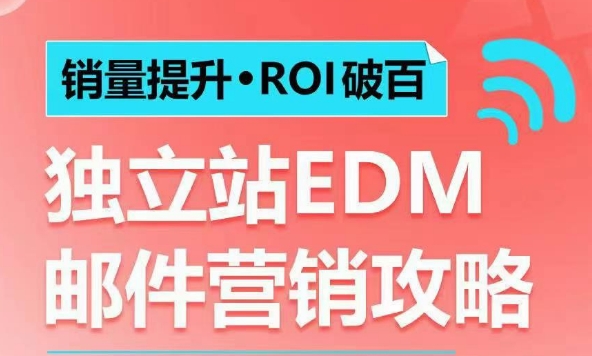 销量提升•ROI破百 独立站EDM邮件营销攻略，如何通过邮件营销每年获得100万美金销售额!_豪客资源库