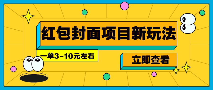 每年必做的红包封面项目新玩法，一单3-10元左右，3天轻松躺赚2000+_豪客资源库