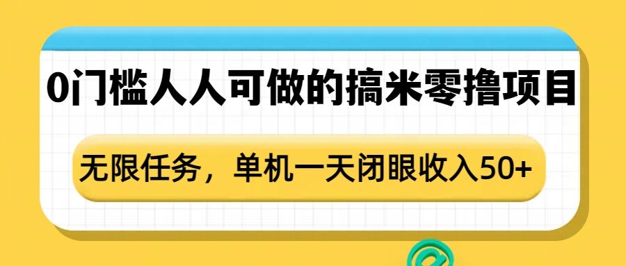 0门槛人人可做的搞米零撸项目，无限任务，单机一天闭眼收入50+_豪客资源库