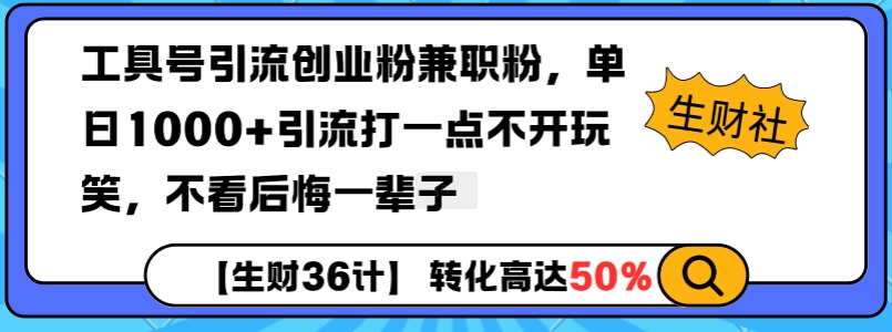 工具号引流创业粉兼职粉，单日1000+引流打一点不开玩笑，不看后悔一辈子【揭秘】_豪客资源库