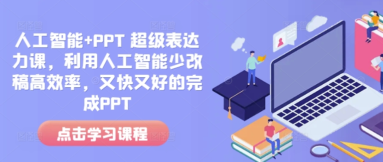 人工智能+PPT 超级表达力课，利用人工智能少改稿高效率，又快又好的完成PPT_豪客资源库