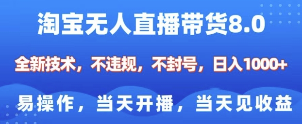 淘宝无人直播带货8.0，全新技术，不违规，不封号，纯小白易操作，当天开播，当天见收益，日入多张_豪客资源库