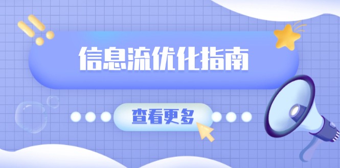 信息流优化指南，7大文案撰写套路，提高点击率，素材库积累方法_豪客资源库