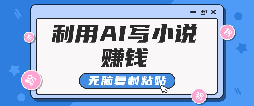 普通人通过AI在知乎写小说赚稿费，无脑复制粘贴，一个月赚了6万！_豪客资源库