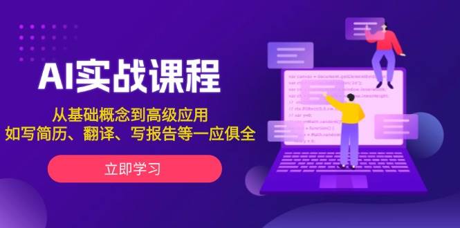 AI实战课程，从基础概念到高级应用，如写简历、翻译、写报告等一应俱全_豪客资源库