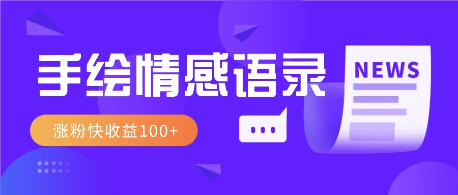 视频号手绘情感语录赛道玩法，操作简单粗暴涨粉快，收益100+_豪客资源库