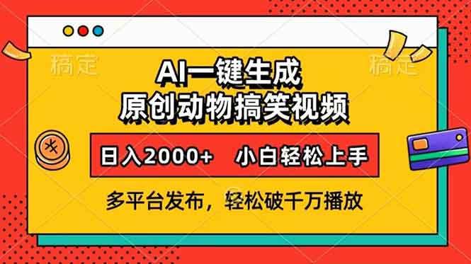 AI一键生成动物搞笑视频，多平台发布，轻松破千万播放，日入2000+，小…_豪客资源库