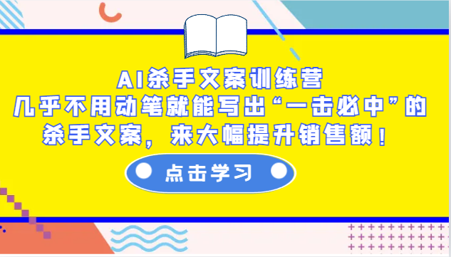 AI杀手文案训练营：几乎不用动笔就能写出“一击必中”的杀手文案，来大幅提升销售额！_豪客资源库