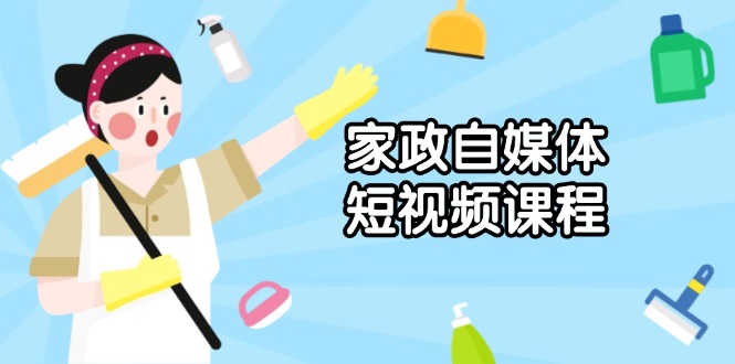 家政 自媒体短视频课程：从内容到发布，解析拍摄与剪辑技巧，打造爆款视频_豪客资源库