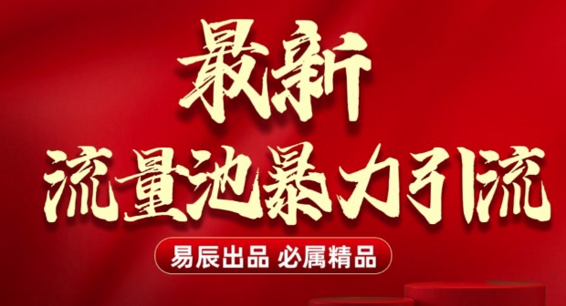 最新“流量池”无门槛暴力引流(全网首发)日引500+_豪客资源库